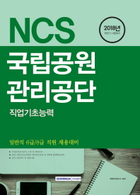 국립공원관리공단 직업기초능력 (2018)